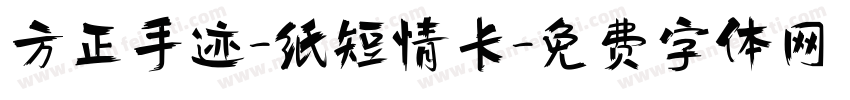 方正手迹-纸短情长字体转换