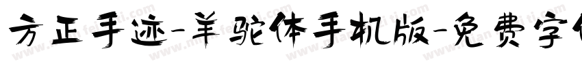 方正手迹-羊驼体手机版字体转换