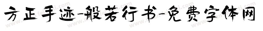 方正手迹-般若行书字体转换