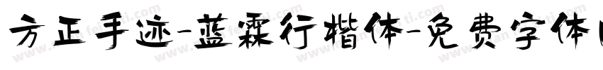 方正手迹-蓝霖行楷体字体转换