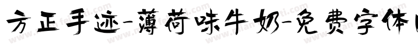 方正手迹-薄荷味牛奶字体转换