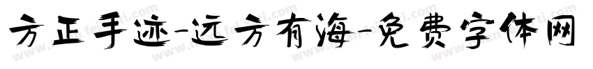 方正手迹-远方有海字体转换