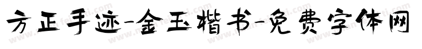 方正手迹-金玉楷书字体转换