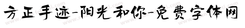 方正手迹-阳光和你字体转换