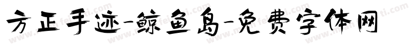 方正手迹-鲸鱼岛字体转换