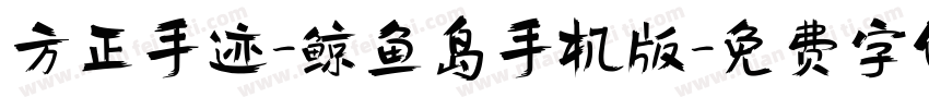 方正手迹-鲸鱼岛手机版字体转换