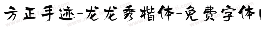 方正手迹-龙龙秀楷体字体转换