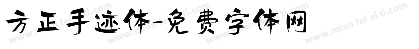 方正手迹体字体转换