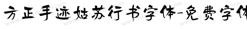 方正手迹姑苏行书字体字体转换