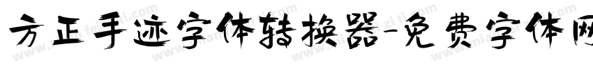 方正手迹字体转换器字体转换