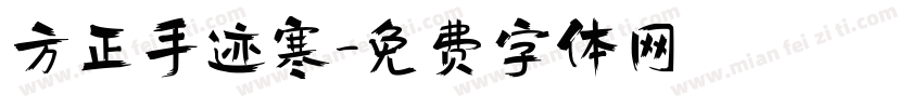 方正手迹寒字体转换