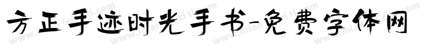 方正手迹时光手书字体转换