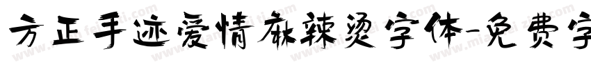 方正手迹爱情麻辣烫字体字体转换