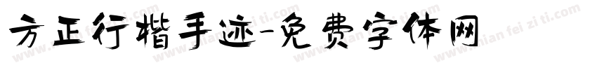 方正行楷手迹字体转换