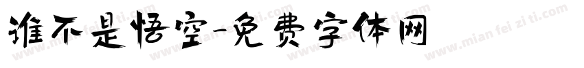 谁不是悟空字体转换