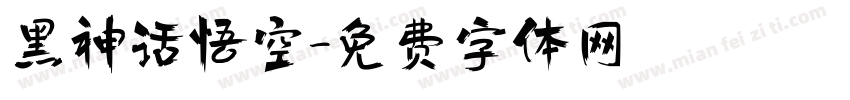 黑神话悟空字体转换