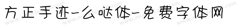 方正手迹-么哒体字体转换