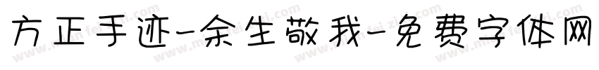 方正手迹-余生敬我字体转换