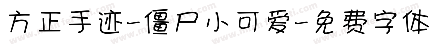 方正手迹-僵尸小可爱字体转换