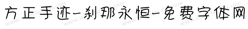 方正手迹-刹那永恒字体转换