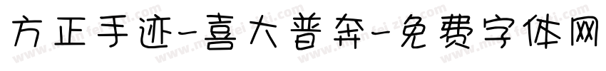 方正手迹-喜大普奔字体转换