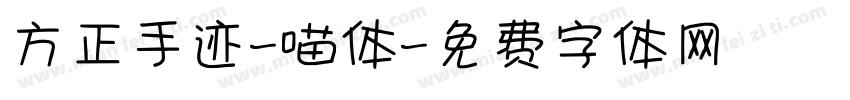 方正手迹-喵体字体转换