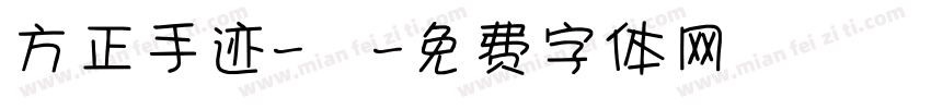 方正手迹-囍字体转换