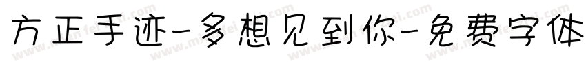 方正手迹-多想见到你字体转换