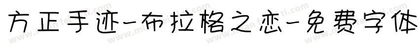 方正手迹-布拉格之恋字体转换