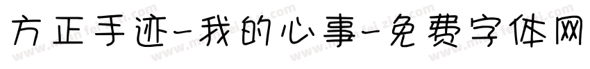 方正手迹-我的心事字体转换
