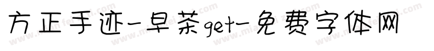 方正手迹-早茶get字体转换