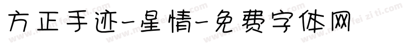 方正手迹-星情字体转换