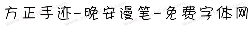方正手迹-晚安漫笔字体转换
