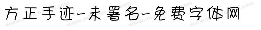 方正手迹-未署名字体转换