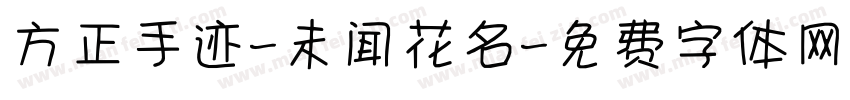 方正手迹-未闻花名字体转换