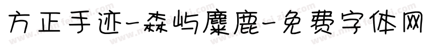 方正手迹-森屿麋鹿字体转换