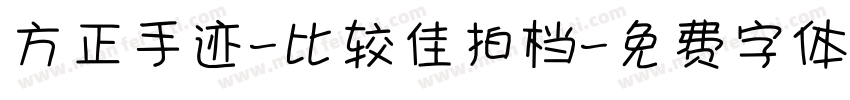 方正手迹-比较佳拍档字体转换