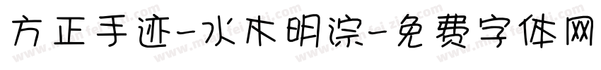 方正手迹-水木明淙字体转换