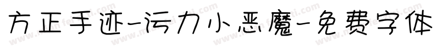 方正手迹-污力小恶魔字体转换