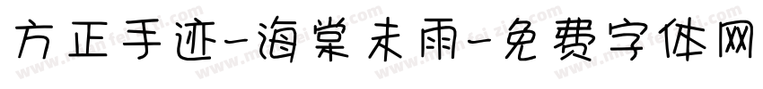 方正手迹-海棠未雨字体转换