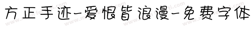 方正手迹-爱恨皆浪漫字体转换