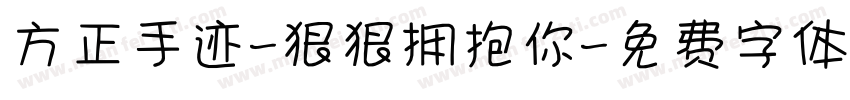 方正手迹-狠狠拥抱你字体转换