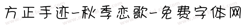 方正手迹-秋季恋歌字体转换