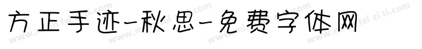 方正手迹-秋思字体转换