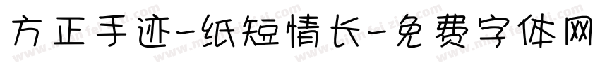 方正手迹-纸短情长字体转换