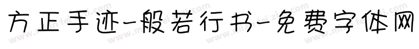 方正手迹-般若行书字体转换