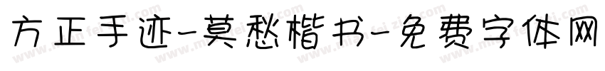 方正手迹-莫愁楷书字体转换