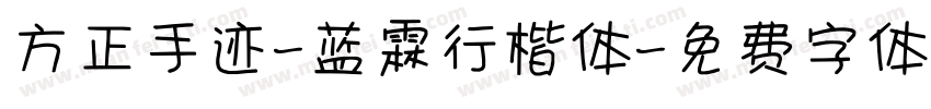 方正手迹-蓝霖行楷体字体转换