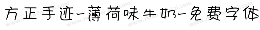 方正手迹-薄荷味牛奶字体转换