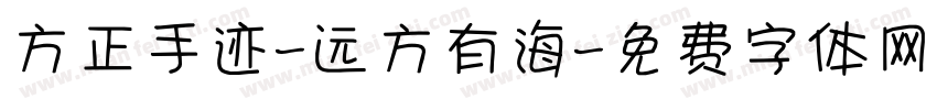 方正手迹-远方有海字体转换